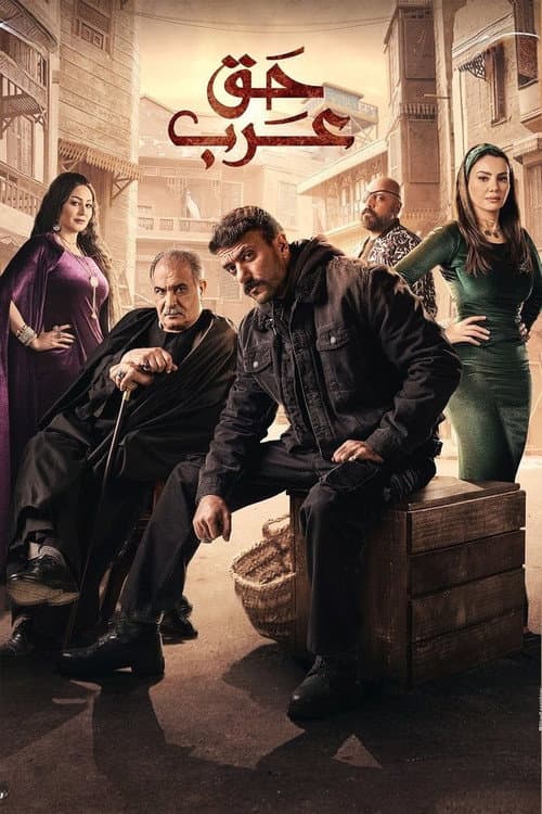 Haqq Arab Season 1 poster