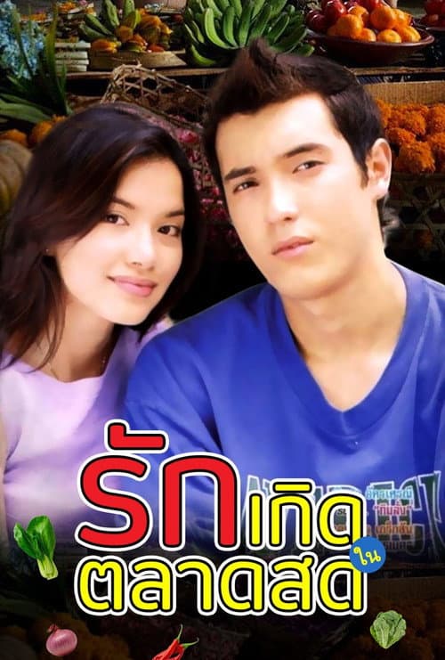 Ruk Kerd Nai Tarad Sod Season 1 poster