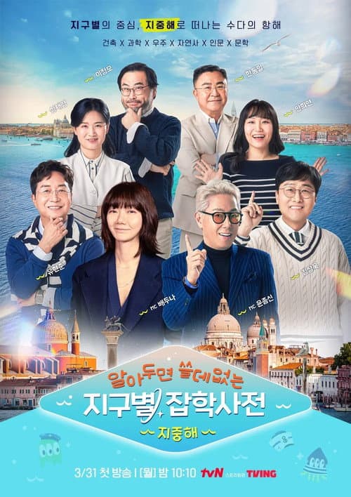 Encyclopedia of Useless Facts Around The Earth Season 2 poster