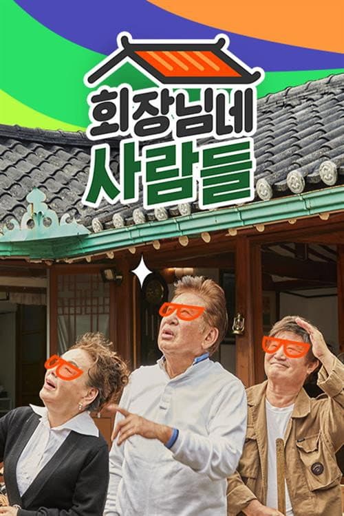 회장님네 사람들 Season 1 poster