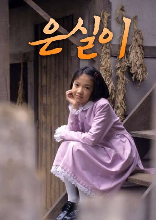 Eun Shil Season 1 poster