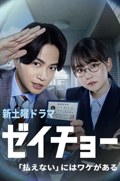 Zeicho: There's a Reason for "I Can't Pay" Season 1 poster