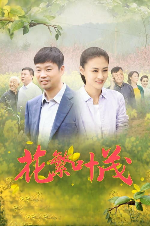 Hua Fan Ye Mao Season 1 poster