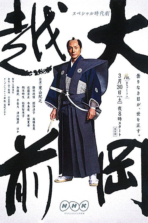 Ooka Echizen Ooka Echizen 3 poster