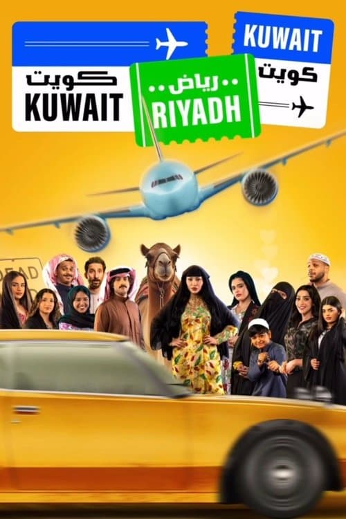 Kuwait Riyadh Kuwait Season 1 poster