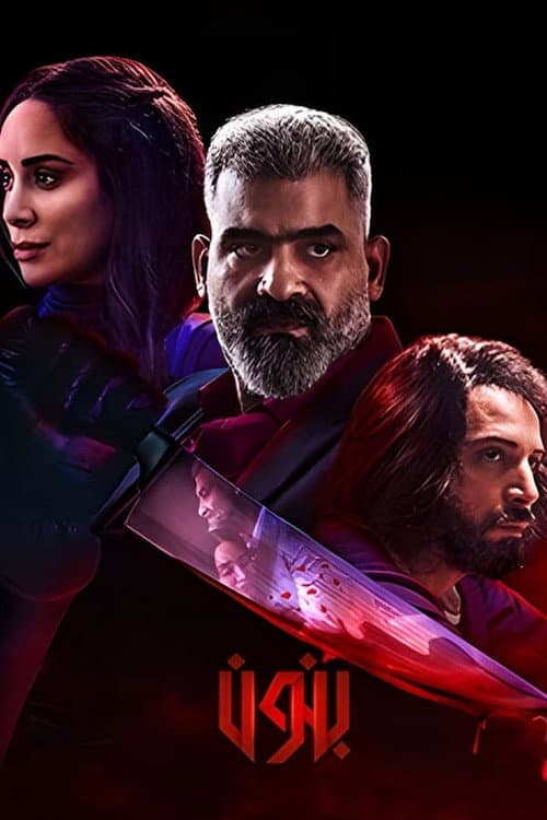 Banoun Season 1 poster