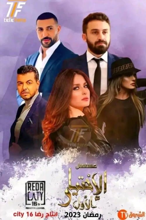 الإختيار الأول Season 1 poster