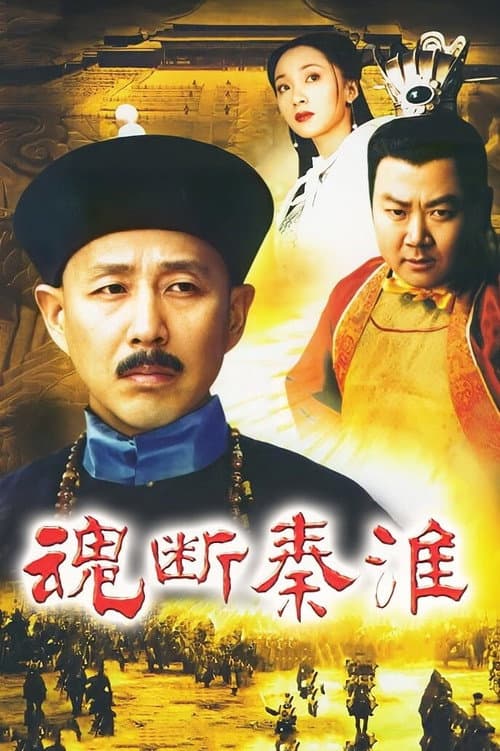 魂断秦淮 Season 1 poster