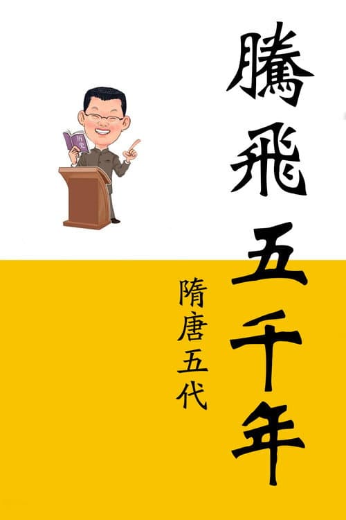 腾飞五千年 Season 8 poster
