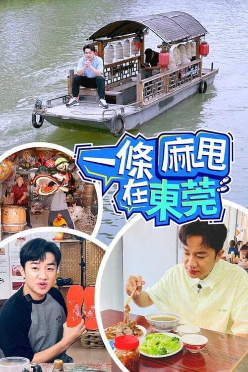 一條麻甩在東莞 Season 1 poster