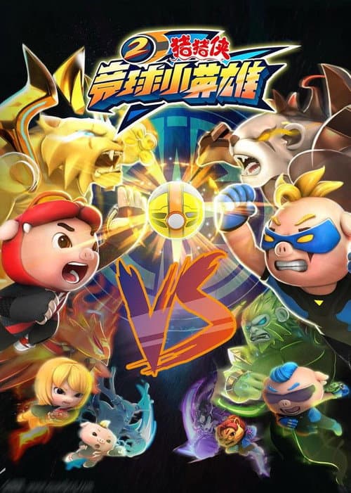 猪猪侠之竞球小英雄 Season 2 poster