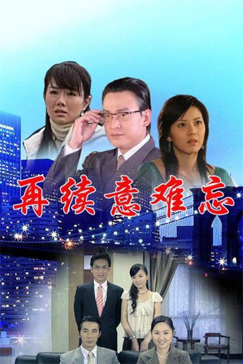 再续意难忘 央视版 Season 2 poster