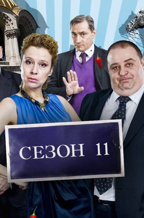Sofia Residents in Excess Season 11 poster