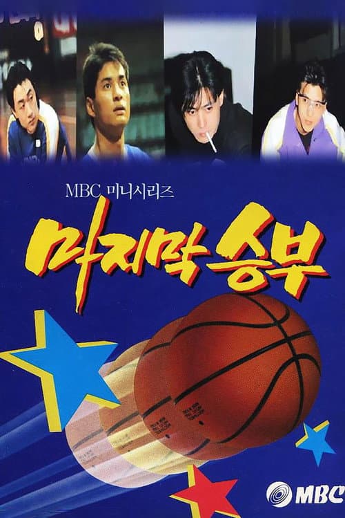 The Last Match Season 1 poster