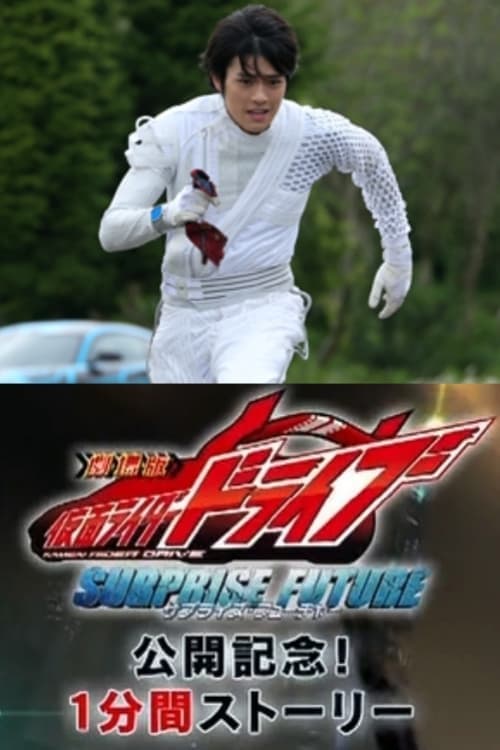 Kamen Rider Drive: Movie Roadshow Commemoration! 1 Minute Stories Season 1 poster