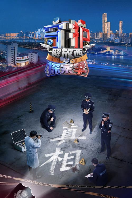 Guarding JieFangXi Season 7 poster