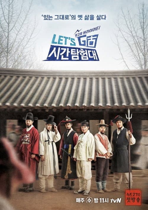 렛츠고 시간탐험대 Season 3 poster