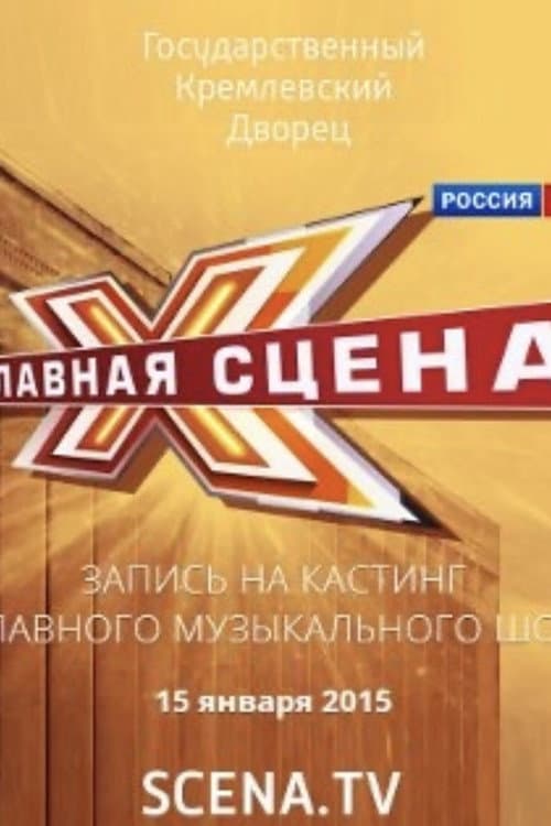Главная сцена Season 1 poster
