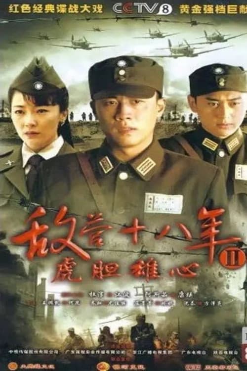 敌营十八年2 Season 1 poster