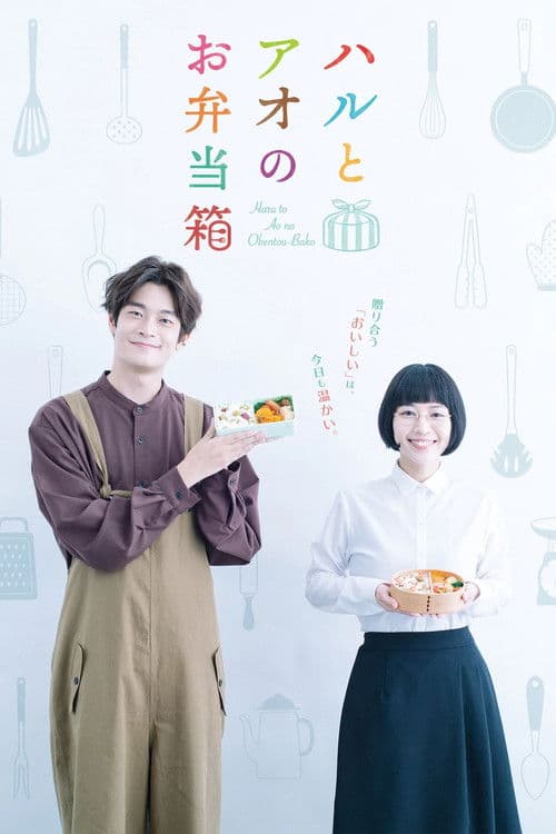 Haru to Ao no Obentou-bako Season 1 poster