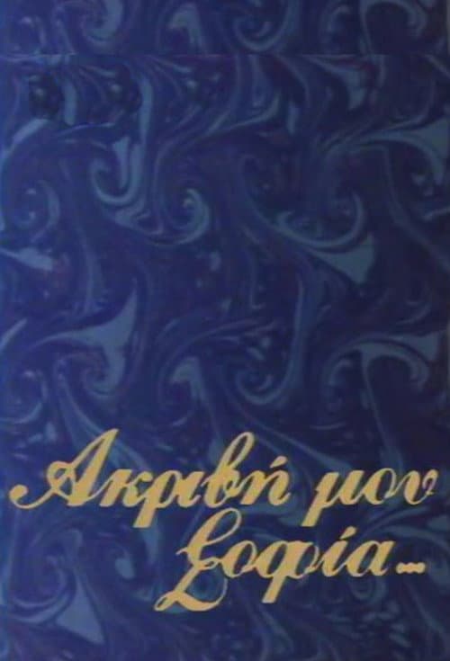 Akrivi mou Sofia Season 1 poster