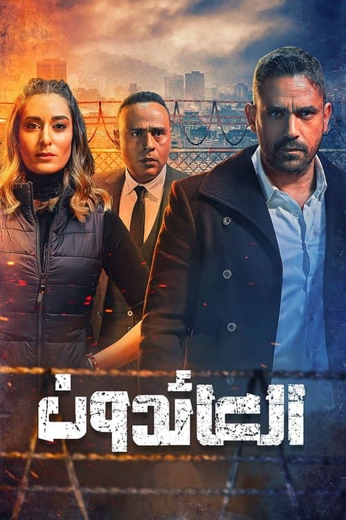 The Returnees Season 1 poster