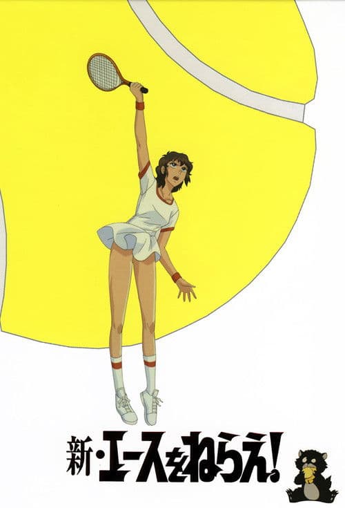 Shin Aim for the Ace! Season 1 poster