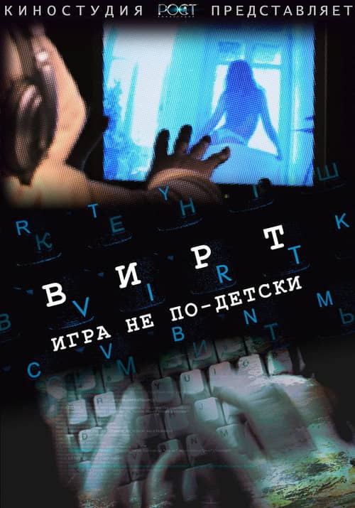 Вирт: Игра не по-детски