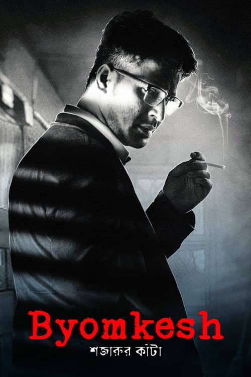 Byomkesh: Shajaru'r Kanta