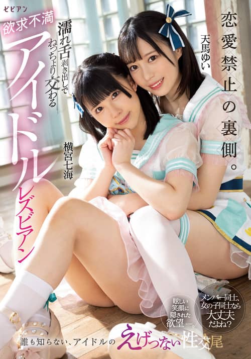 Ren'ai kinshi no uragawa. Nure shita mukidashi de netchori majiwaru yokkyuu fuman aidoru rezubian: Nanami Yokomiya & Yui Tenma