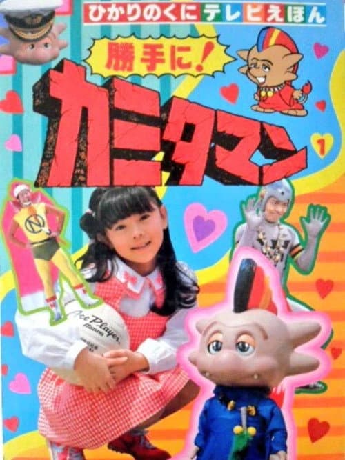 As You Please! Kamitaman Season 1 poster
