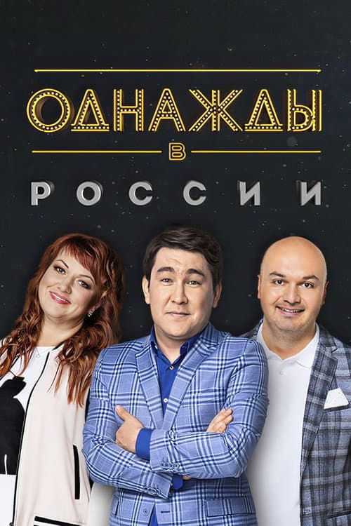 Once Upon a Time in Russia Season 3 poster