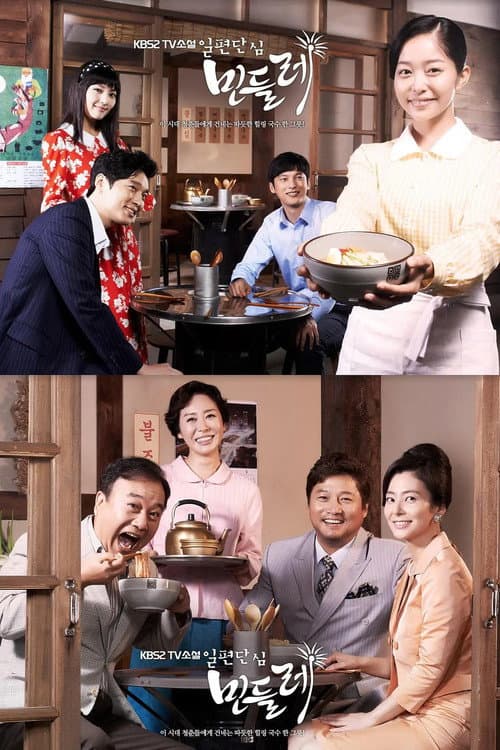 일편단심 민들레 Season 1 poster