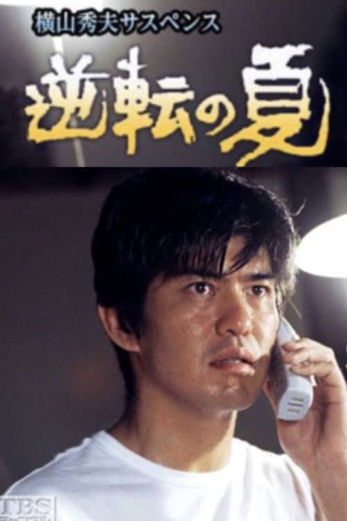 逆転の夏 Season 1 poster
