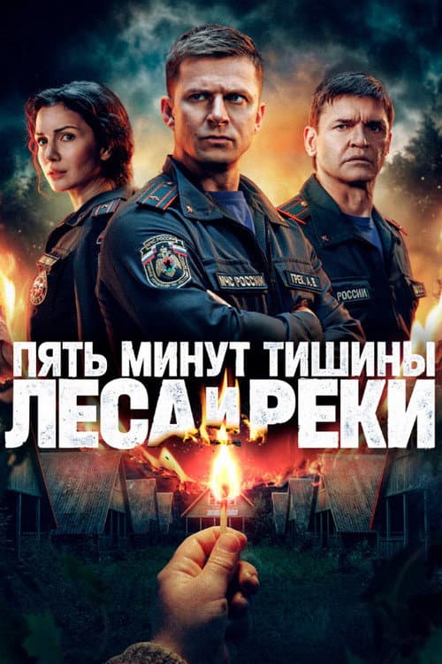 Five Minutes of Silence Season 6 poster