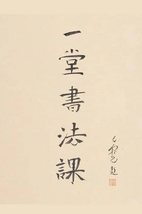 寻找手艺:一堂书法课