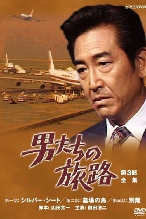 The Roads Men Travel Part 3 poster
