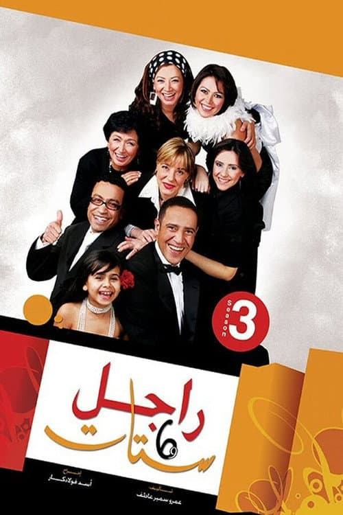 Ragel We Set Setat Season 3 poster