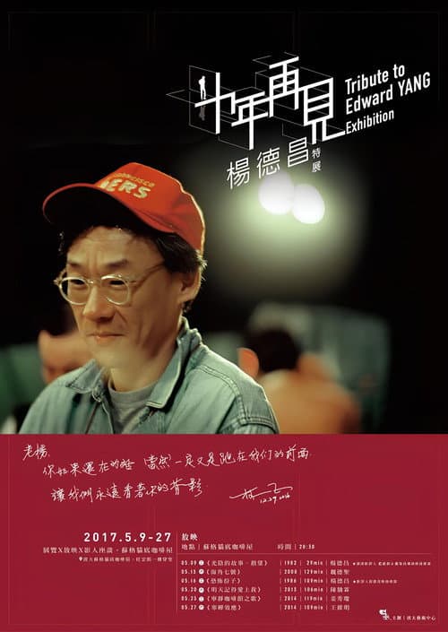 十年,再見楊德昌 Season 1 poster