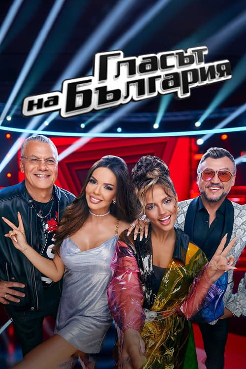 Glasat na Bulgaria Season 8 poster