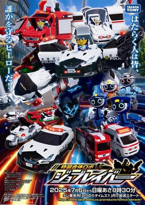 Tomica Heroes Jobraver: Tokusou Gattai Robo Season 1 poster