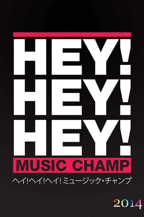 HEY!HEY!HEY! MUSIC CHAMP Season 2014 poster