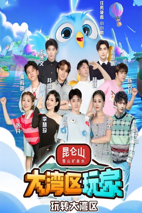 大湾区玩家 Season 1 poster