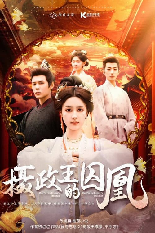 摄政王的囚凰 Season 1 poster