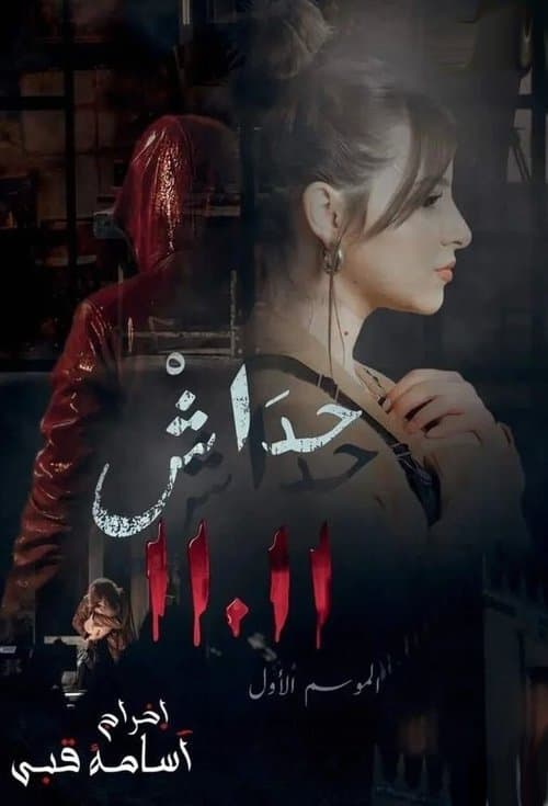 حداش حداش Season 2 poster