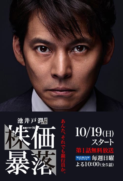 Stock Price Crash Season 1 poster