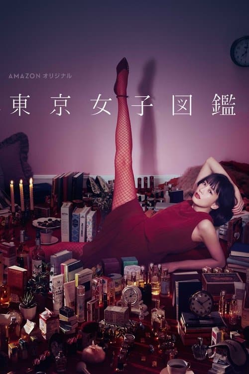 Tokyo Girl Season 1 poster
