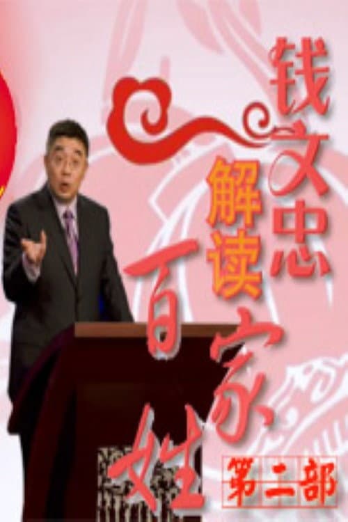百家讲坛:百家姓 Season 2 poster