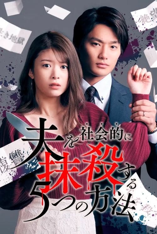 5 Ways to Socially Kill Your Husband Season 1 poster