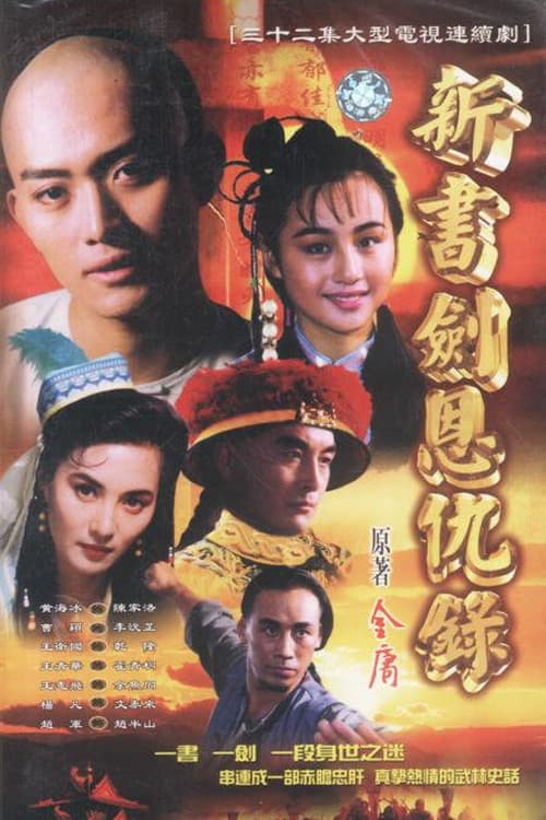 书剑恩仇录 Season 1 poster